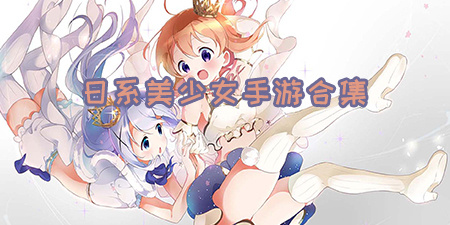 日系美少女手游合集