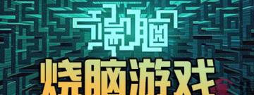 安卓烧脑手游合集