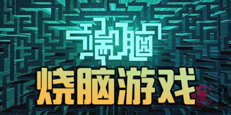 安卓烧脑手游合集