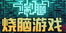 安卓烧脑