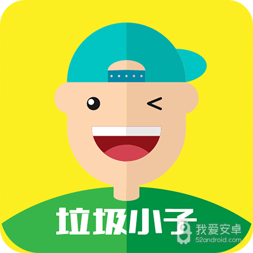 垃圾小子