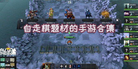 自走棋题材的手游合集