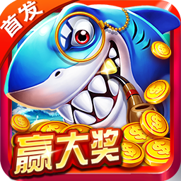 满贯捕鱼 无限钻石版