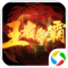 王者争霸 破解版