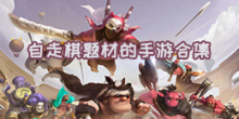 自走棋题材的