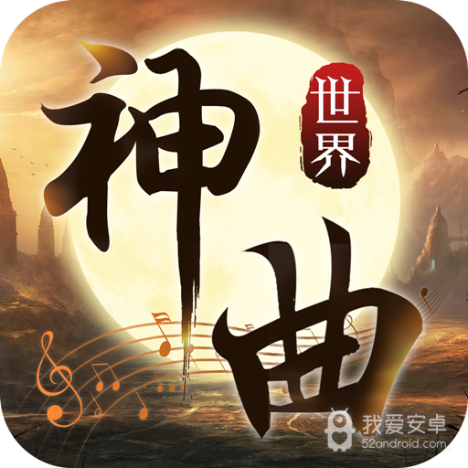 神曲世界 九游版
