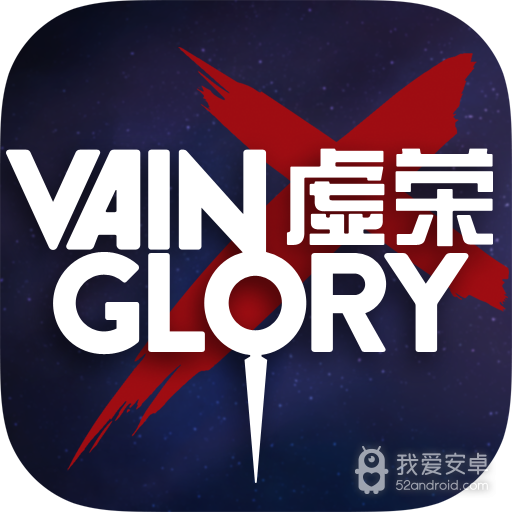 虚荣 九游版