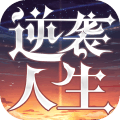 逆袭人生无限金条破解版