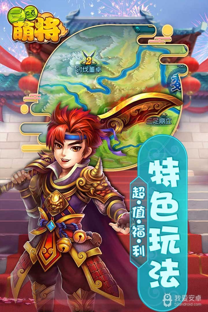 三国萌将 果盘版