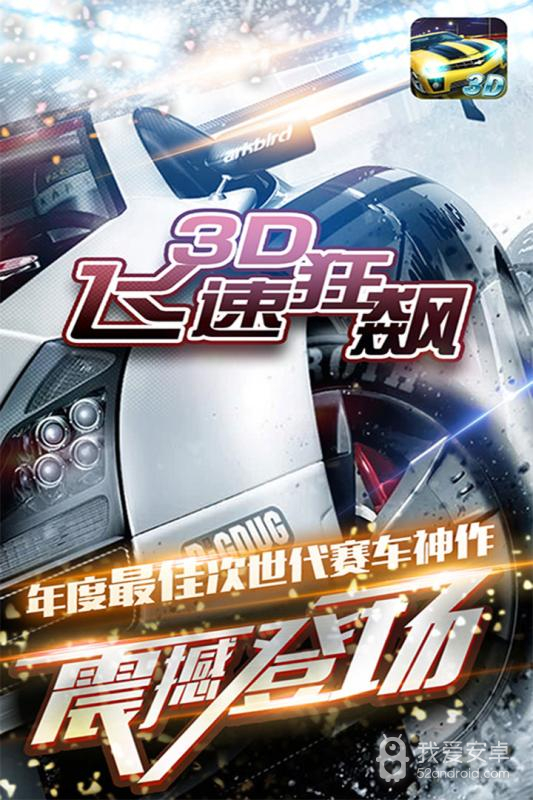 3D飞速狂飙 无限钻石版