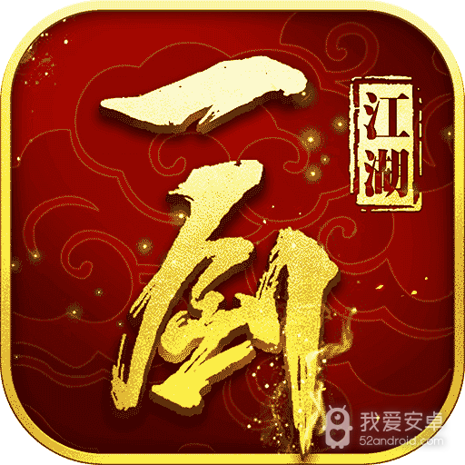 一剑江湖 果盘版
