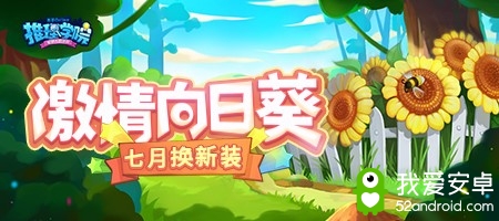 《推理学院》七月换新装！激情向日葵服装更替预告