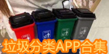 垃圾分类APP合集