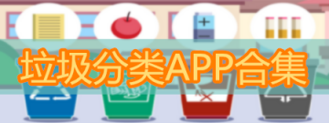 垃圾分类APP合集