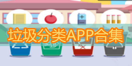 垃圾分类APP合集
