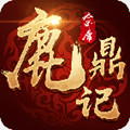 新鹿鼎记 破解版