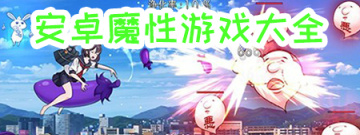 安卓魔性游戏大全手游合集