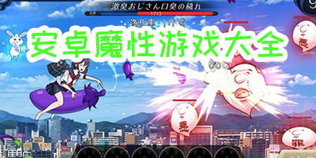 安卓魔性游戏大全手游合集