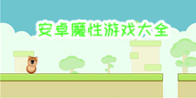 安卓魔性游戏大全