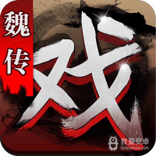 三国戏魏传 九游版