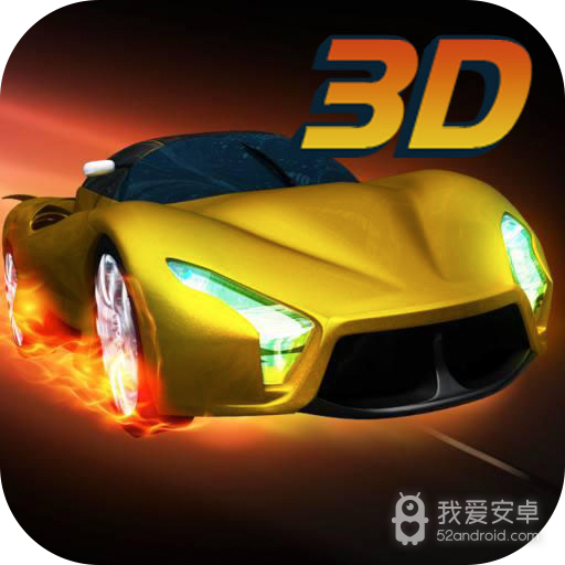 3D飞速狂飙 九游版
