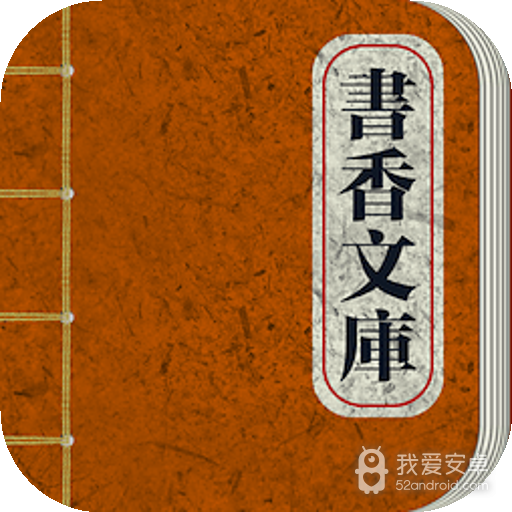 书香文库 破解版