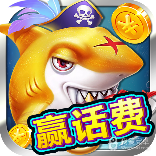 捕鱼赢黄金 最新版