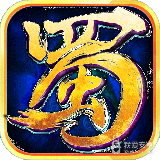 蜀山传奇 九游版