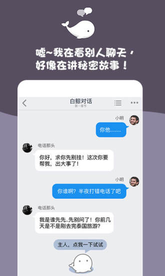 白鲸对话小说 App