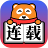 连载神器 无广告版