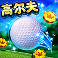 决战高尔夫 网易版