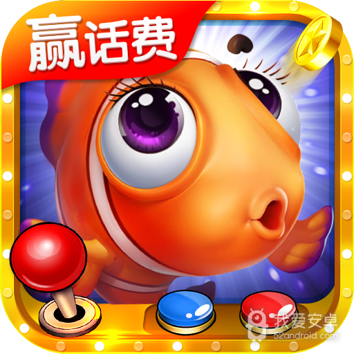 赢话费捕鱼 破解版