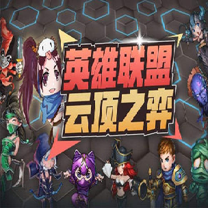 云顶之弈辅助软件