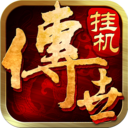 传世挂机 破解版