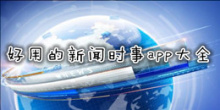 好用的新闻时事app大全