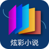 炫彩小说 最新版