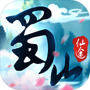 蜀山仙途 破解版
