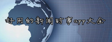 好用的新闻时事app大全手游合集