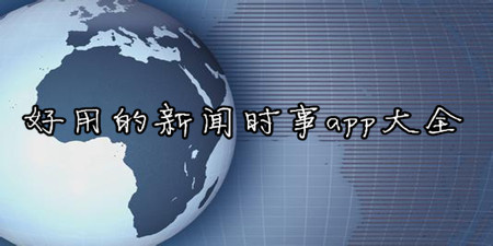 好用的新闻时事app大全手游合集