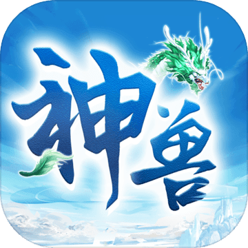 神兽来了 破解版