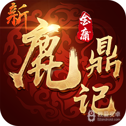 新鹿鼎记 九游版