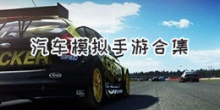 汽车模拟