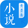 青墨斋小说 破解版