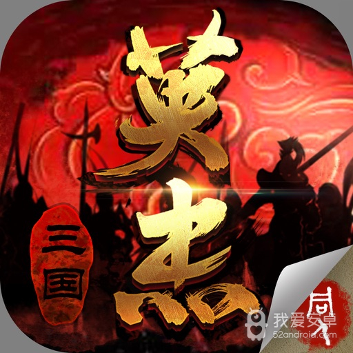 三国戏英杰传 内购破解版