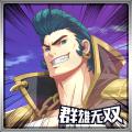 群雄无双 正式版