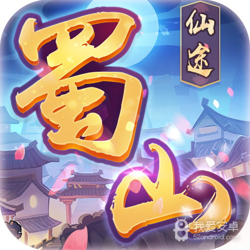 蜀山仙途 九游版