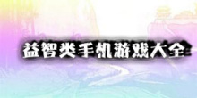 益智类手机游戏大全