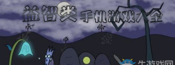 益智类手机游戏大全手游合集