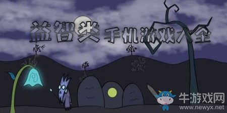 益智类手机游戏大全手游合集