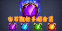 宝石题材